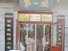 -地安门包子铺(地安门店)