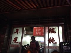 iphone_upload_pic-潘国仙耳光馄饨(黄家阙路店)