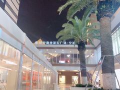 -宁波杉井奥特莱斯广场