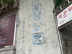 -佛图关公园