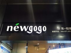 -innewgogo纽麦轻食(滨北店)