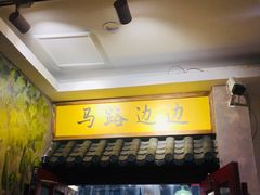 -马路边边串串香(北苑旗舰店)