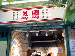 -荔園 LaiYuen