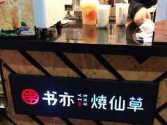 -书亦烧仙草(新都会店)