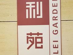 -利苑酒家(华熙国际店)