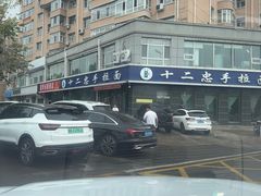 -十二忠手拉面(中华路店)