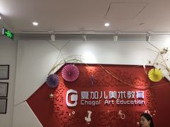 -ChagullArt 夏加儿(国峰艺术中心)