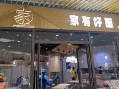 门面-家有好面(静安大融城店)