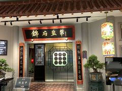 -锦府盐帮·侯宅(五棵松万达店)