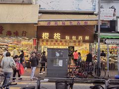 -樱桃面包西饼(宝乡街)