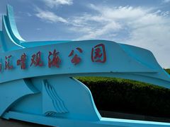 -南汇嘴观海公园