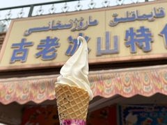 -古老冰山特色冰淇淋店(艾提尕尔店)