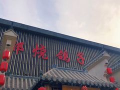 -燕郊烧鸽子(广安路店)