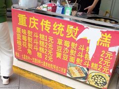 -重庆传统熨斗糕