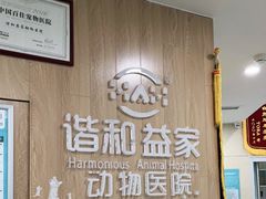 -谐和益家动物医院·免疫绝育·血液透析·宠保定点医院(高新伊藤分院)