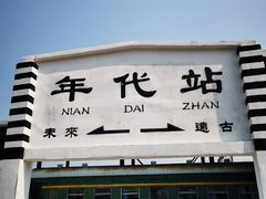 -中国铁道博物馆(东郊展馆)