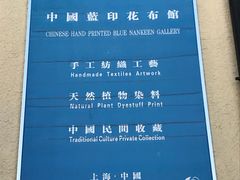 -中国蓝印花布馆