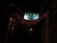 -永兴餐厅(复兴中路店)