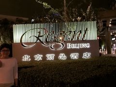 -北京丽晶酒店