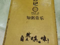 -辉记潮汕海鲜砂锅粥(林和西店)