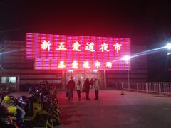 新五爱道夜市-新五爱道夜市