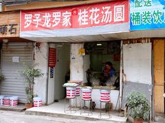 门面-罗子龙罗家桂花汤圆(曹都巷店)