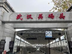 -武汉关码头(轮渡站)