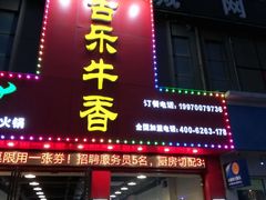 门面-古乐牛香·鲜牛肉牛杂火锅(解放东路店)