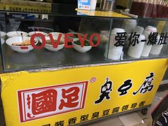 -国足臭豆腐(明瓦廊店)