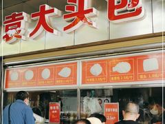 -袁大头包子(光华路店)