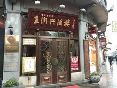 -皇饭儿·王润兴酒楼(河坊街店)