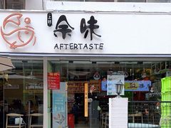 -上好余味·20年家庭厨房(新街口店)