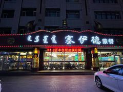 门面-塞伊德·蒙餐(锡林浩特店)
