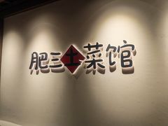 -肥三土菜馆(五四广场店)