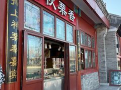 -秋栗香(地安门店)