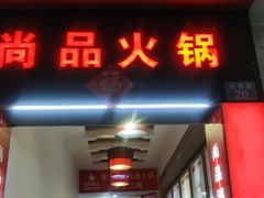 -尚品海鲜肥牛自助火锅(湖明店)
