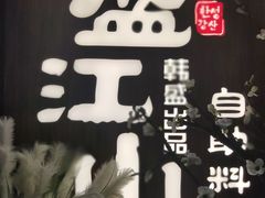 -盛江山自助料理(奥莱锦辉购物广场店)