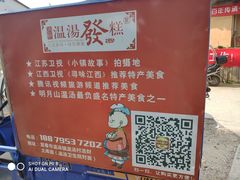 -温汤发糕(温汤店)