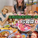探|不用飞日本🇯🇵来这里食正宗寿喜烧🐂！！！