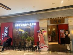 -闫府私房菜·百年鲁菜(恒隆店)