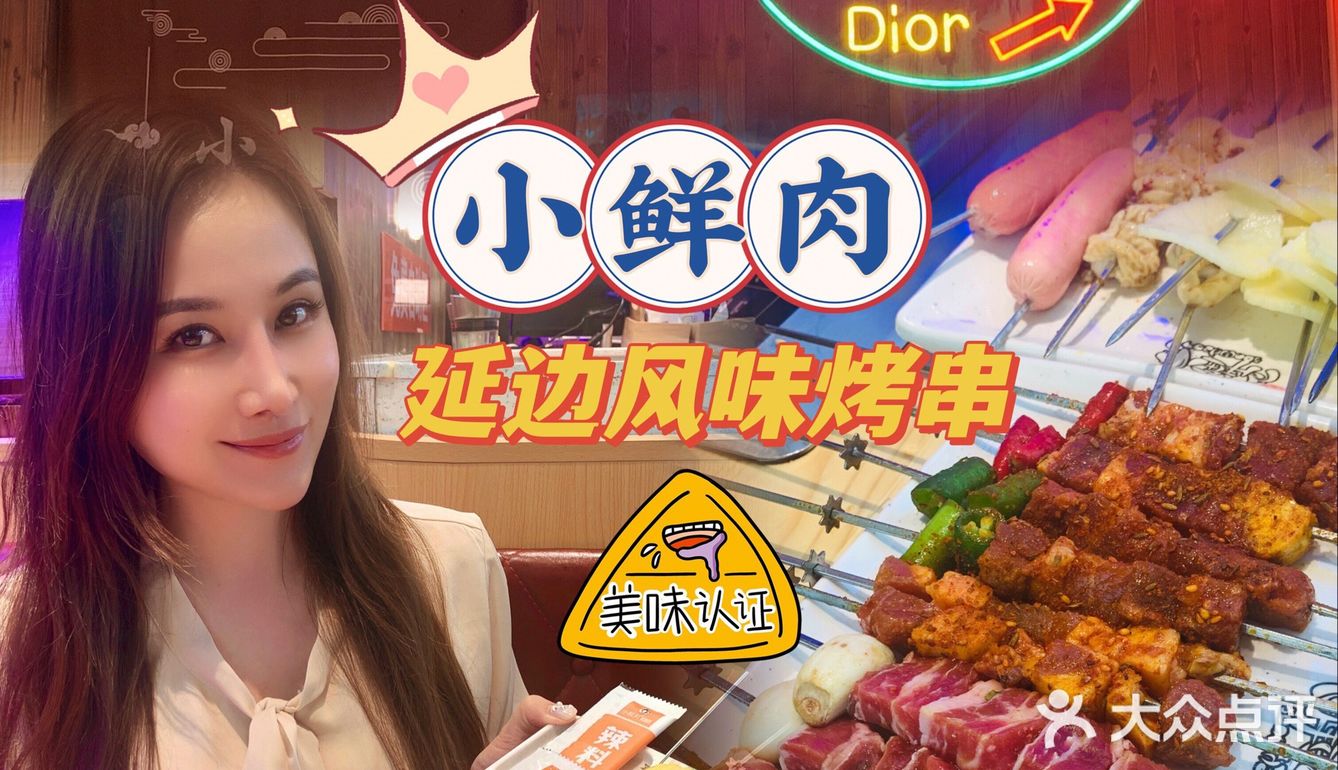 不可错过的美味，小鲜肉延边烤串➕小龙虾🦞