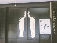 -boundaries籬苑(瑞光创意工厂-贰号院店)