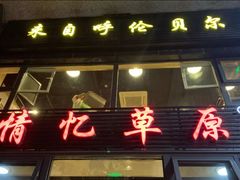 门面-情忆草原涮肉馆