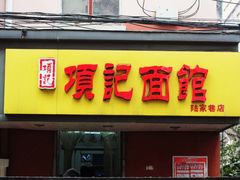 -项记面馆(明瓦廊店)