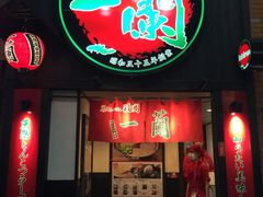 -一蘭拉面(新宿中央东口店)