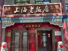 -上海老饭店(北京分店)