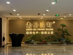-南海渔村(珠江新城店)