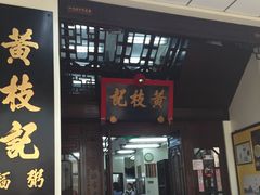 门面-黄枝记(议事亭前地店)