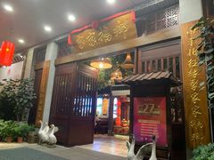 -昌隆•家家鹅乡•海南菜老字号(琼海店)