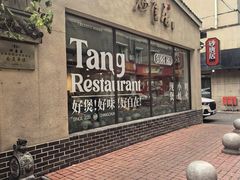 -砂唐居(总店)